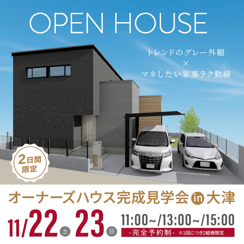 12組様限定！ 11/22（土）・23（日）「オーナーズハウス完成見学会in大津」開催