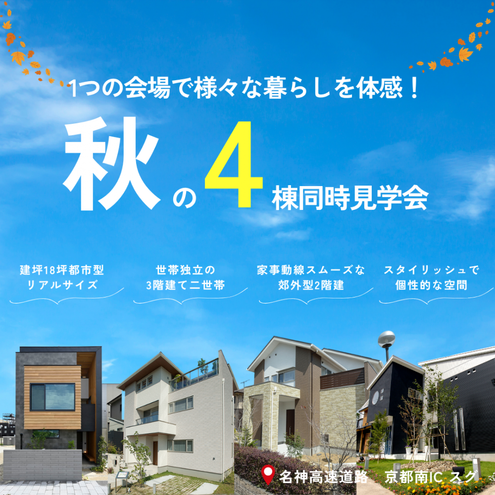 11/15（土）・16（日）開催！ 4棟同時見学会＠南インター住宅展示場