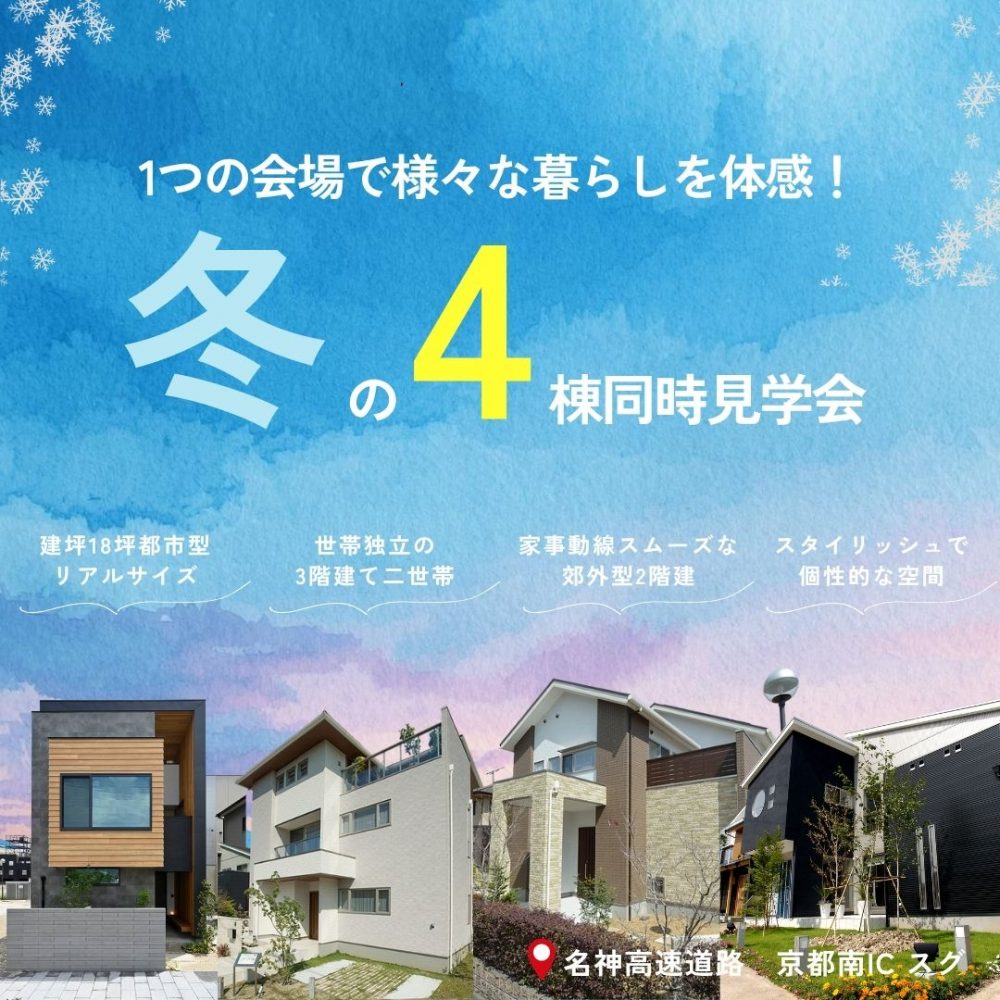 12/6（土）・7（日）開催！ 4棟同時見学会＠南インター住宅展示場