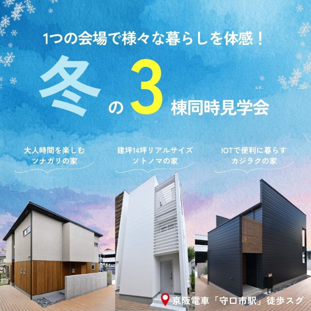 ３棟同時見学会＠守口展示場