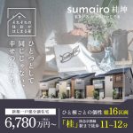 阪急「桂駅」徒歩圏内の大型分譲地「sumairo桂坤（すまいろ かつらひつじさる）」販売スタート！