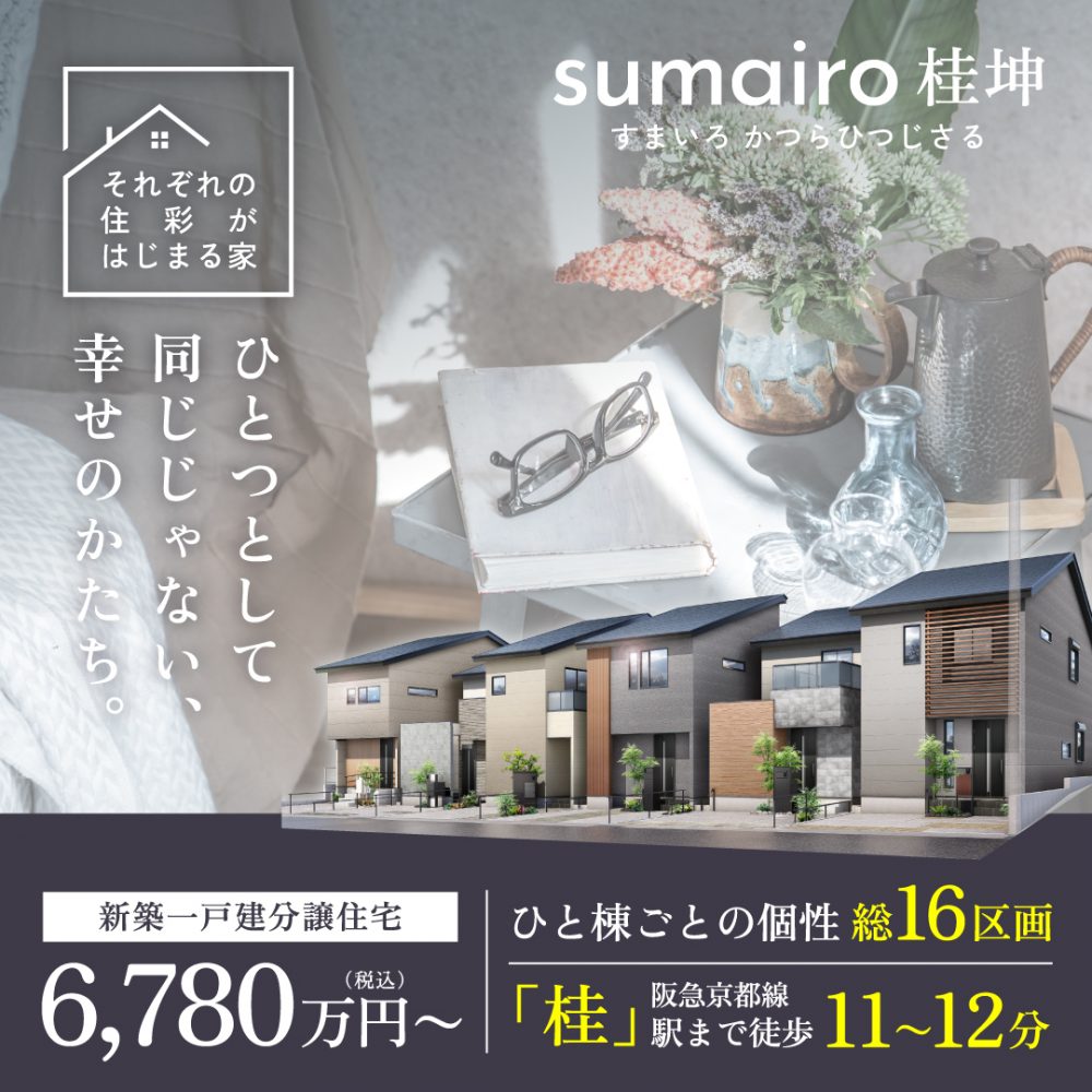 阪急「桂駅」徒歩圏内の大型分譲地「sumairo桂坤(すまいろ かつらひつじさる)」販売スタート! 1 阪急「桂駅」徒歩圏内の大型分譲地「sumairo桂坤(すまいろ かつらひつじさる)」販売スタート!