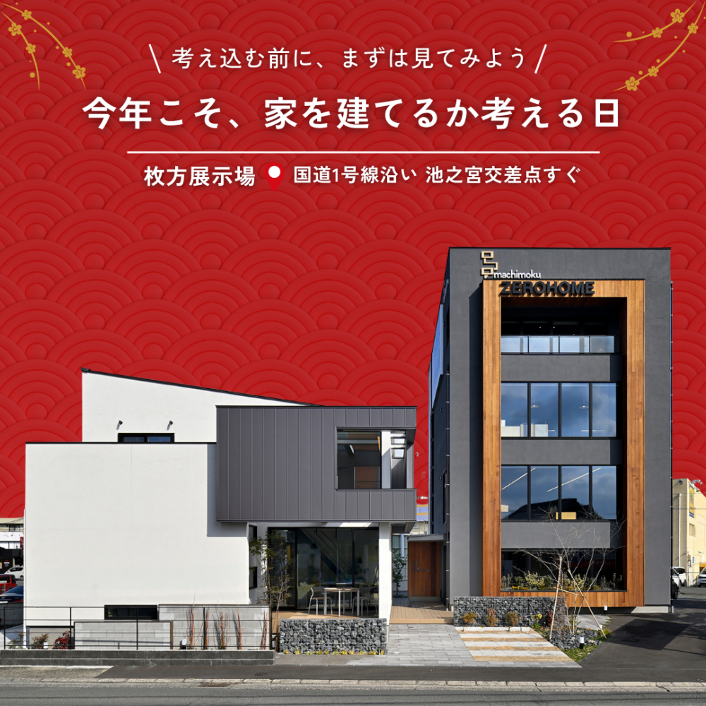 今年こそ家を建てるか、考える日。1/17（土）・18（日）、24（土）・25（日）は枚方宅展示場へ