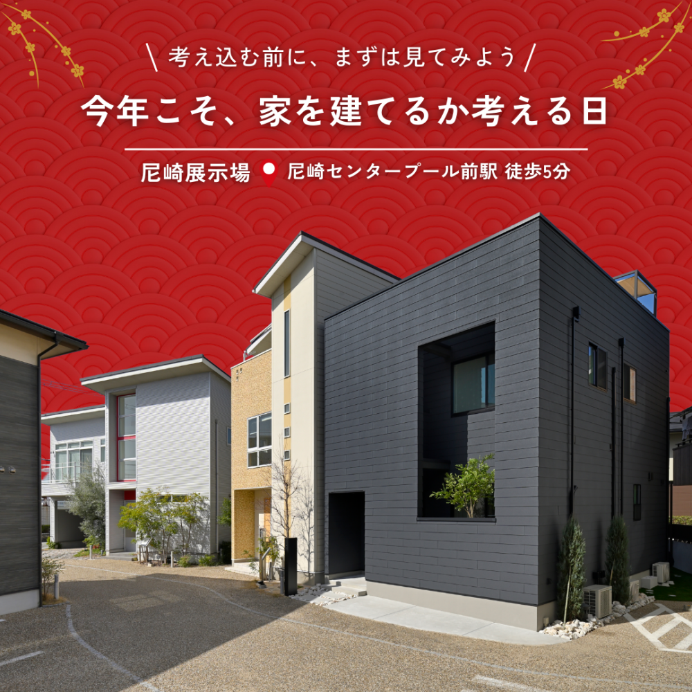 今年こそ家を建てるか、考える日。1/17（土）・18（日）、24（土）・25（日）は尼崎住宅展示場へ