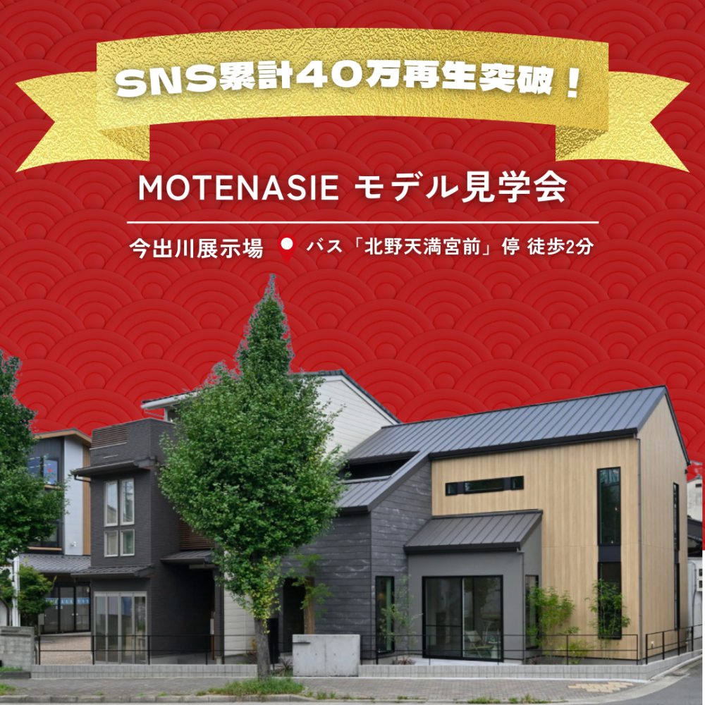 SNS累計40万再生突破!今出川展示場MOTENASIEモデルハウス見学会、1/17(土)・1/18(日)開催 2 SNS累計40万再生突破!今出川展示場MOTENASIEモデルハウス見学会、1/17(土)・1/18(日)開催