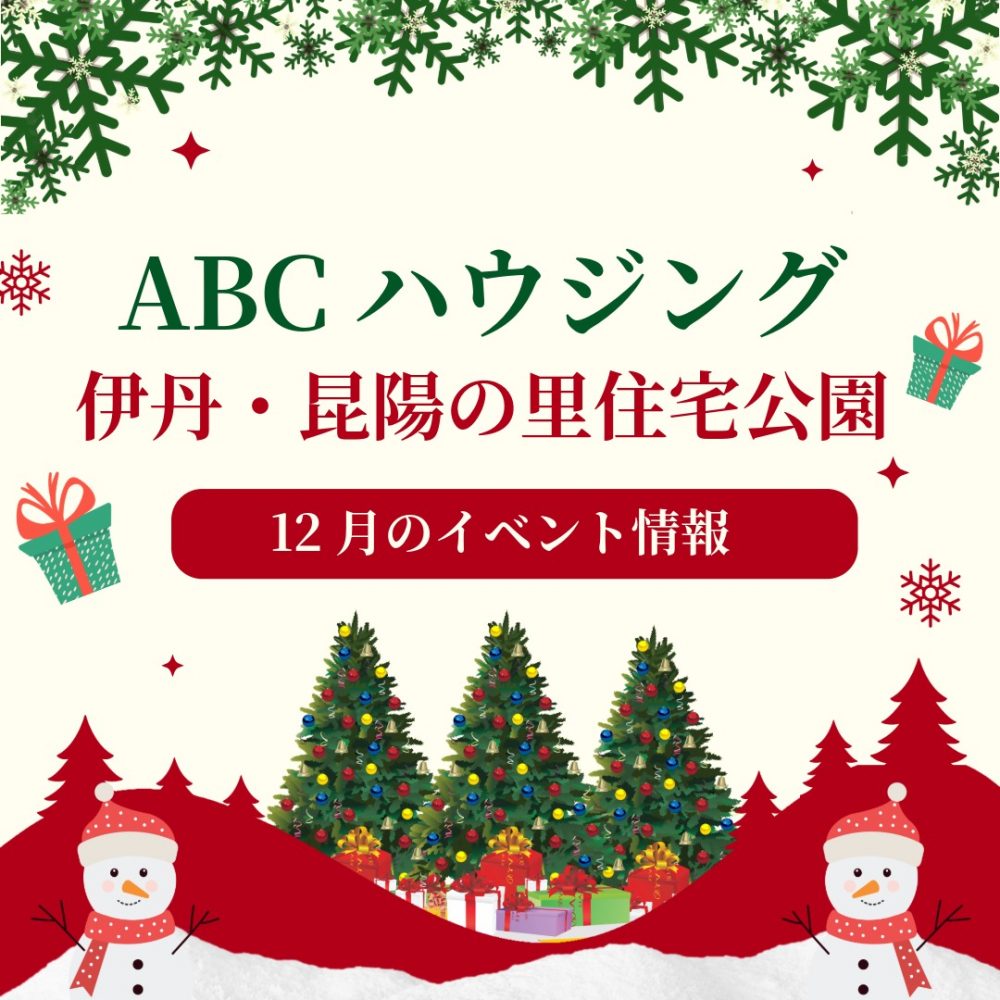 ABCハウジング伊丹・昆陽の里住宅公園【12月のイベント】