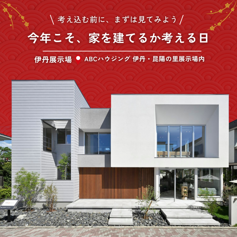 今年こそ家を建てるか、考える日。1/10（土）～12（月・祝）は伊丹住宅展示場へ