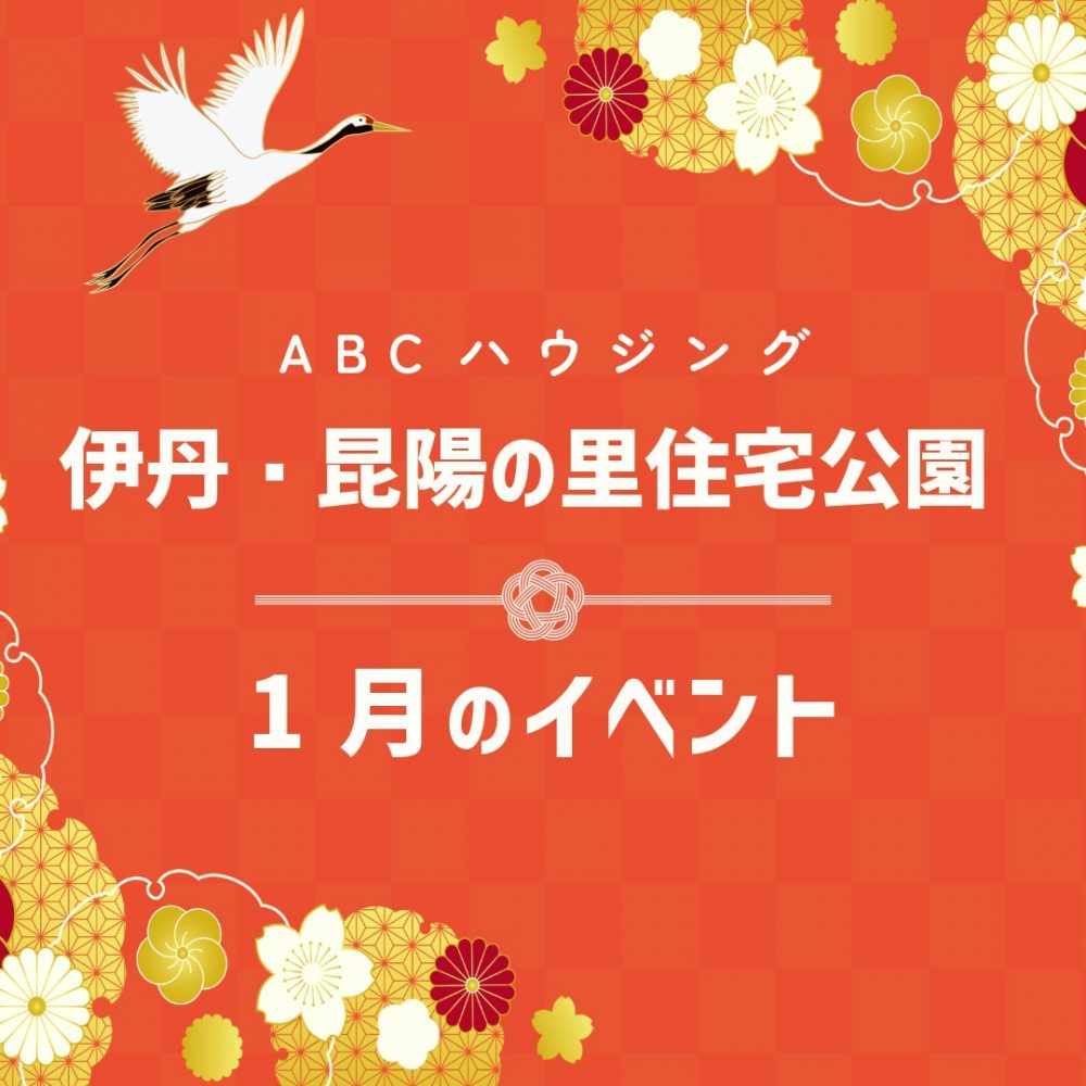 ABCハウジング伊丹・昆陽の里住宅公園【1月のイベント】