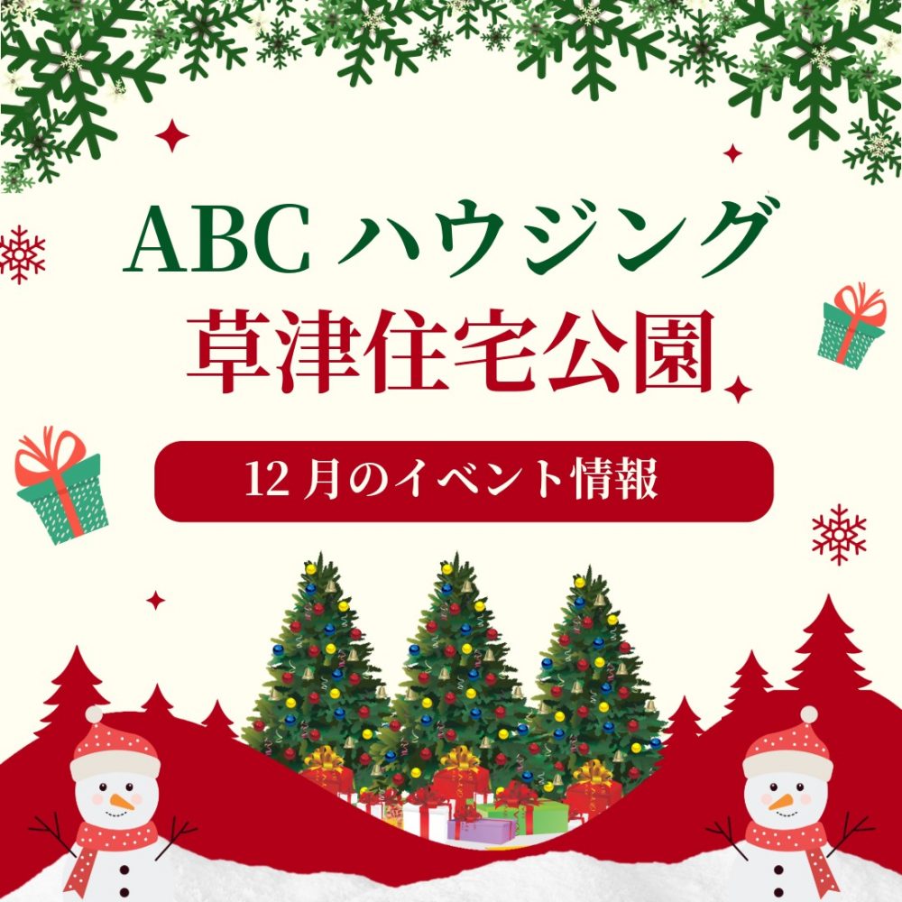 ABCハウジング草津住宅公園【12月のイベント】
