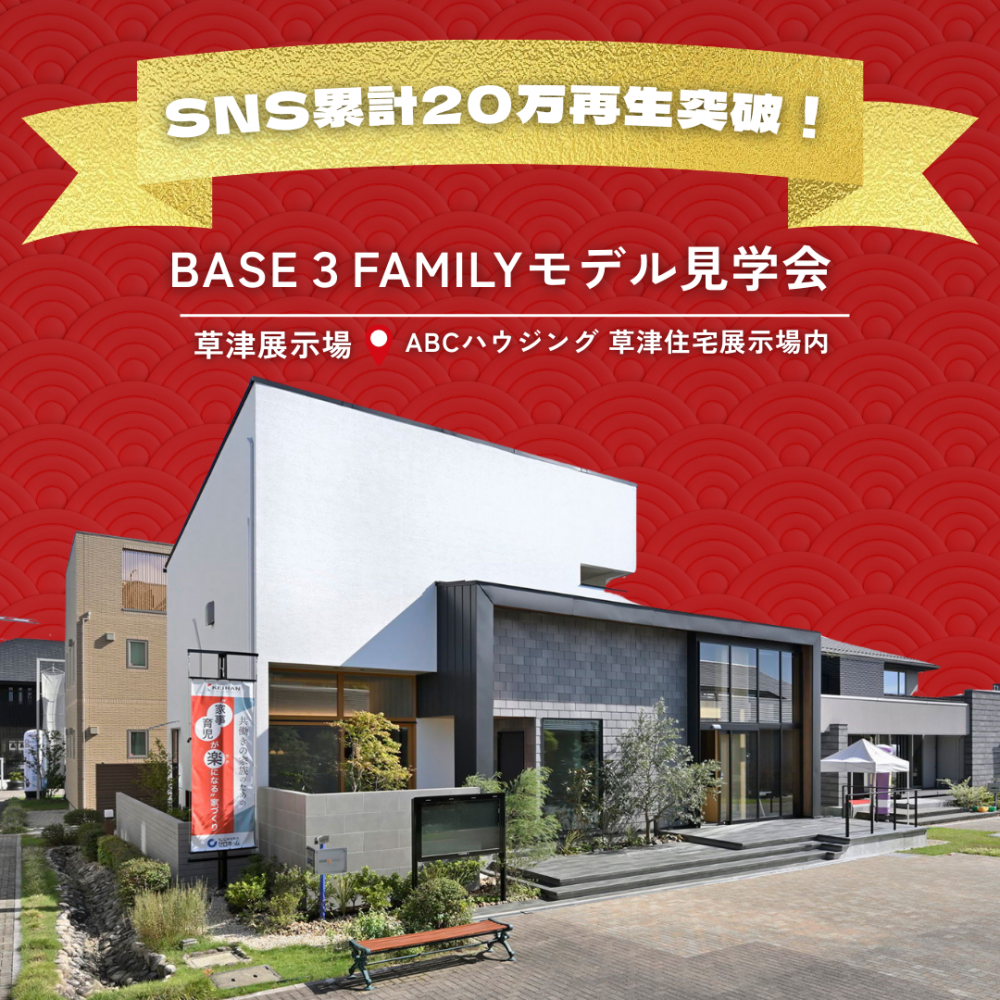 キッチン動画が話題に！ SNSで累計20万再生突破の草津展示場BASE3 FAMILY モデルハウス見学会、1/10（土）～1/12（月・祝）開催