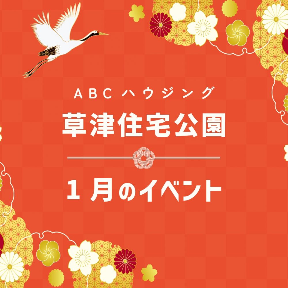ABCハウジング草津住宅公園【1月のイベント】