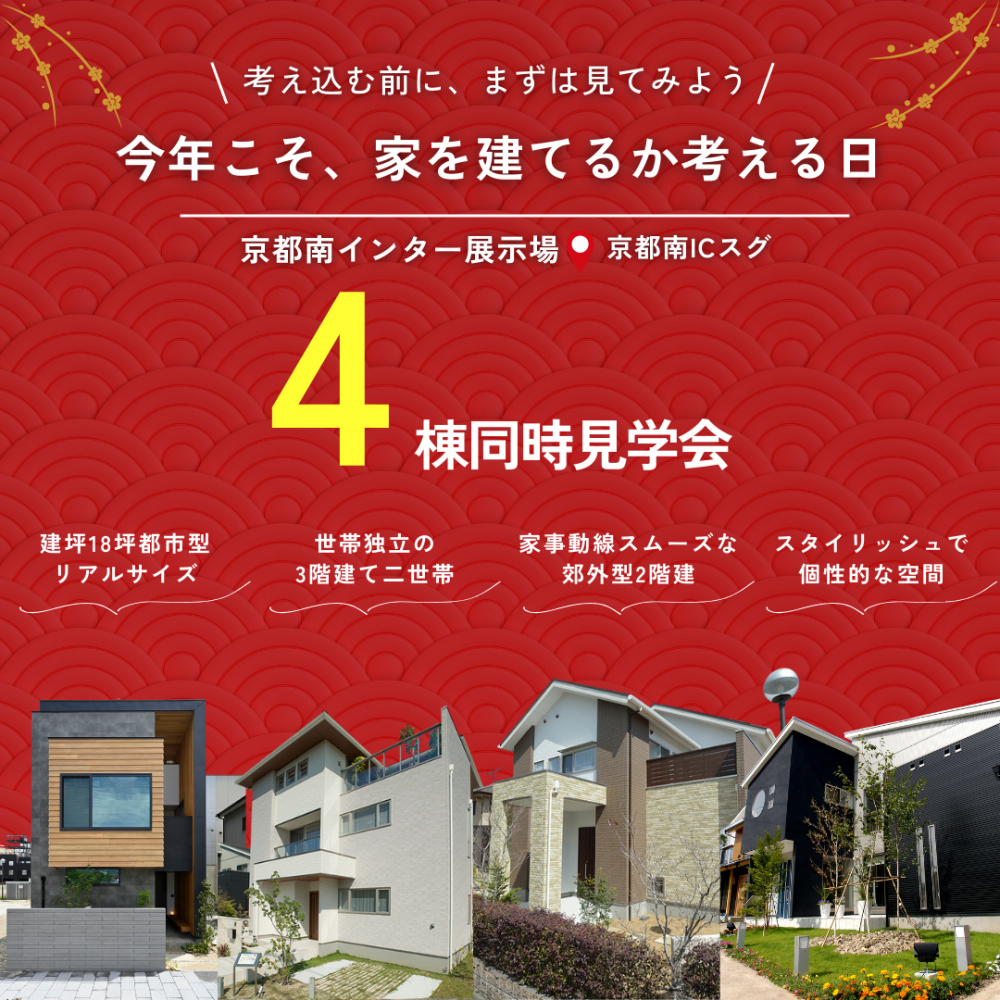 今年こそ家を建てるか、考える日。1/17（土）・18（日）、24（土）・25（日）は京都南インター住宅展示場へ
