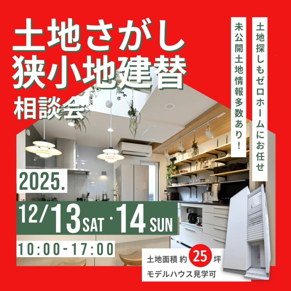 今年のうちに家づくりをスタートしませんか？ 12/13（土）・14（日）「土地さがし狭小地建替相談会」守口住宅展示場にて開催