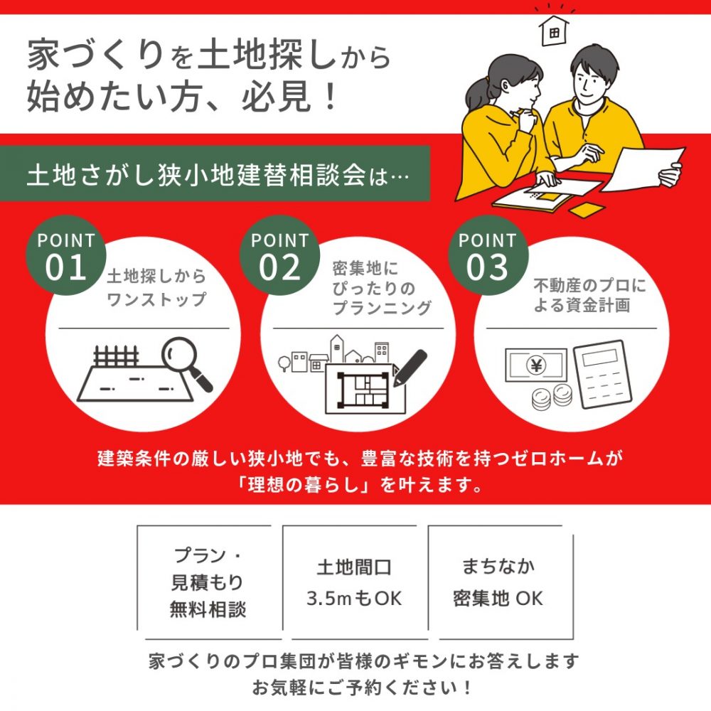 今年のうちに家づくりをスタートしませんか？ 12/13（土）・14（日）「土地さがし狭小地建替相談会」守口住宅展示場にて開催