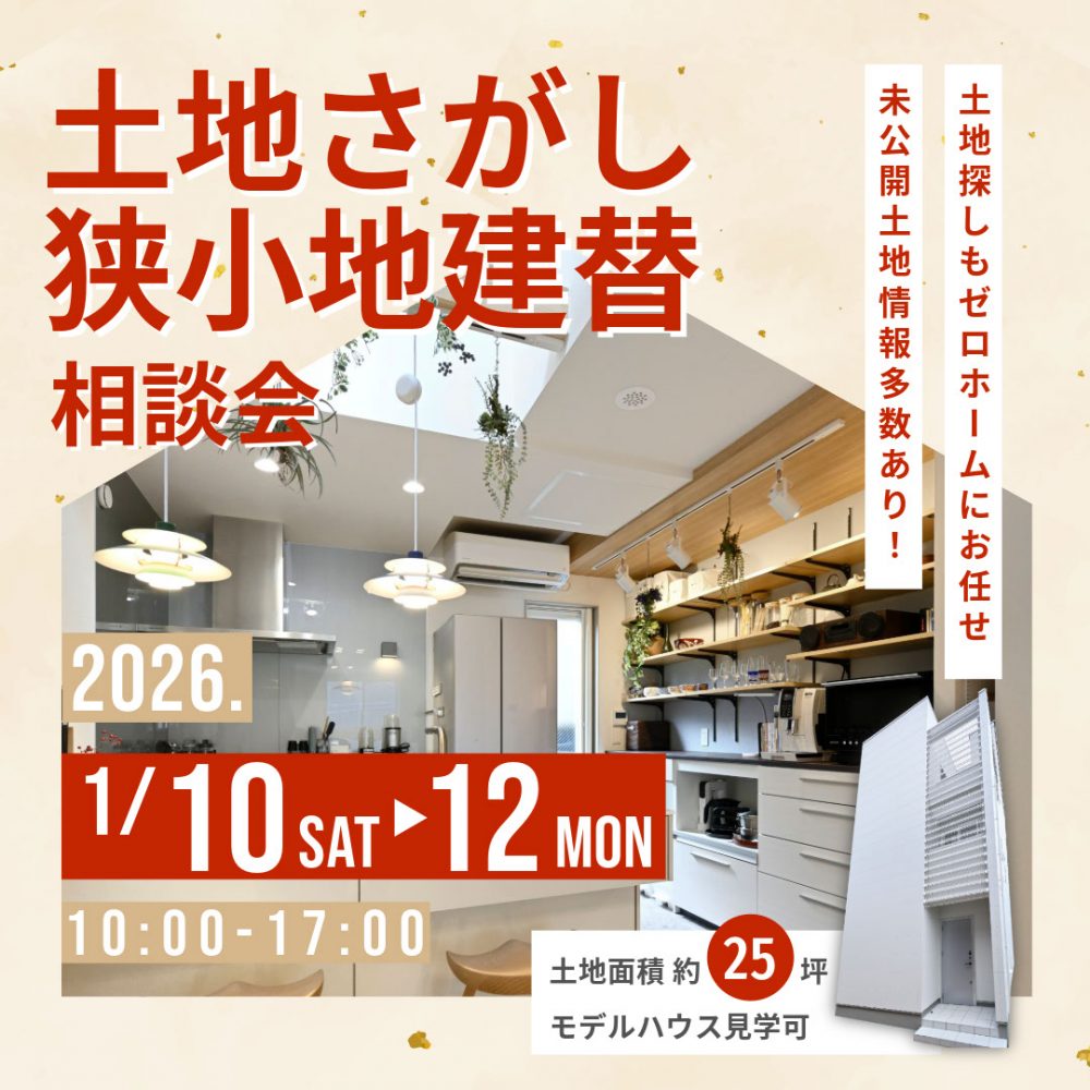 2026年新春フェアも開催！ 1/10（土）～12（月・祝）「土地さがし狭小地建替相談会」を守口住宅展示場にて開催