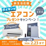 2/23（月・祝）までの期間限定【新生活応援！エアコンプレゼントキャンペーン】実施中！