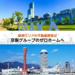 阪神エリア（大阪・兵庫）の不動産買取もゼロホームにお任せ！