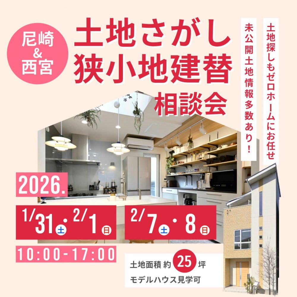 1/31(土)・2/1(日)、2/7(土)・8(日)「土地さがし狭小地建替相談会」を尼崎住宅展示場にて初開催! 1 1/31(土)・2/1(日)、2/7(土)・8(日)「土地さがし狭小地建替相談会」を尼崎住宅展示場にて初開催!