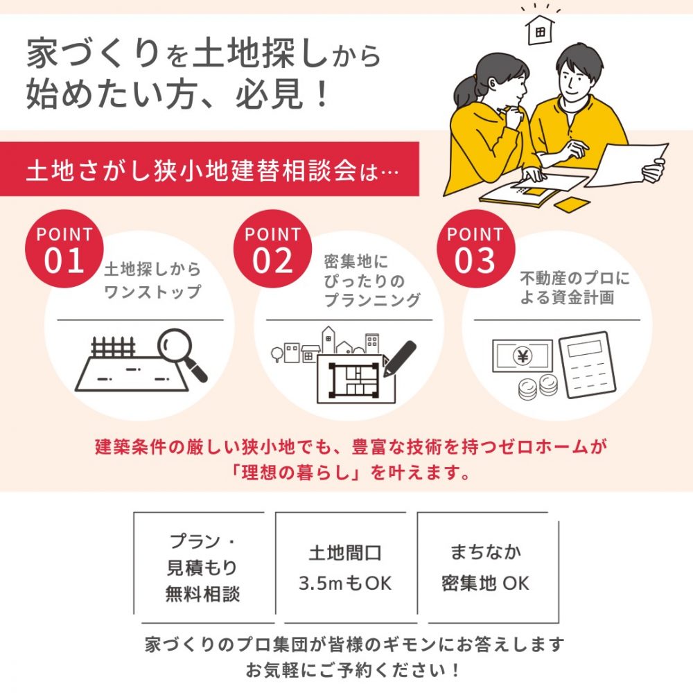 1/31(土)・2/1(日)、2/7(土)・8(日)「土地さがし狭小地建替相談会」を尼崎住宅展示場にて初開催! 2 1/31(土)・2/1(日)、2/7(土)・8(日)「土地さがし狭小地建替相談会」を尼崎住宅展示場にて初開催!