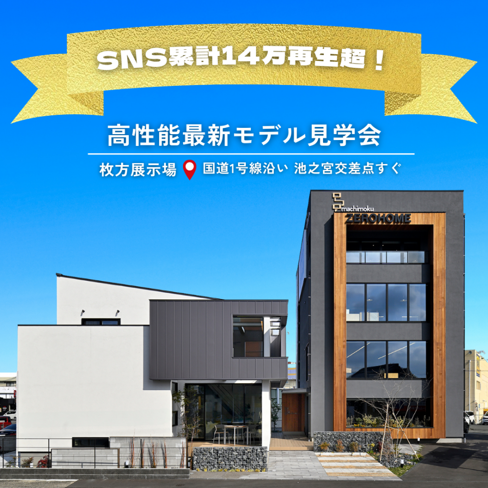 【SNS累計14万回再生超】高性能×家事ラク動線×大空間吹抜け 枚方住宅展示場モデルハウス見学会 2月の三連休に開催