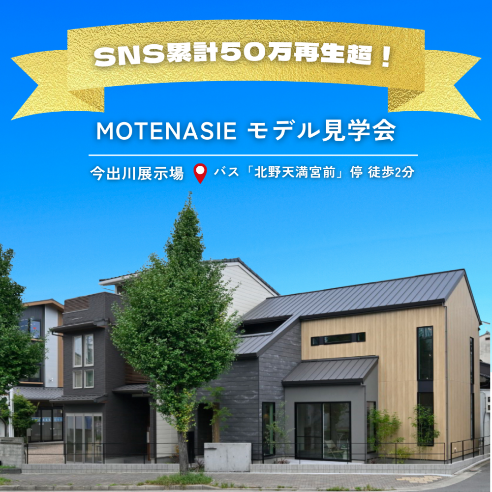 【SNS累計50万再生突破】今出川展示場MOTENASIEモデルハウス見学会、1/31（土）・2/1（日）開催