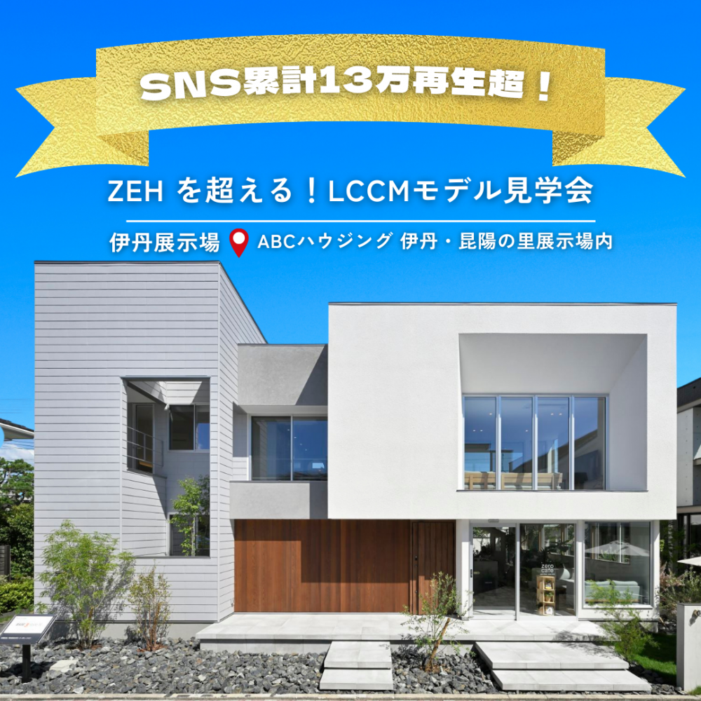 【2月三連休開催】累計13万回再生超の話題のモデルハウス見学会｜子育て世帯に選ばれるLCCM住宅
