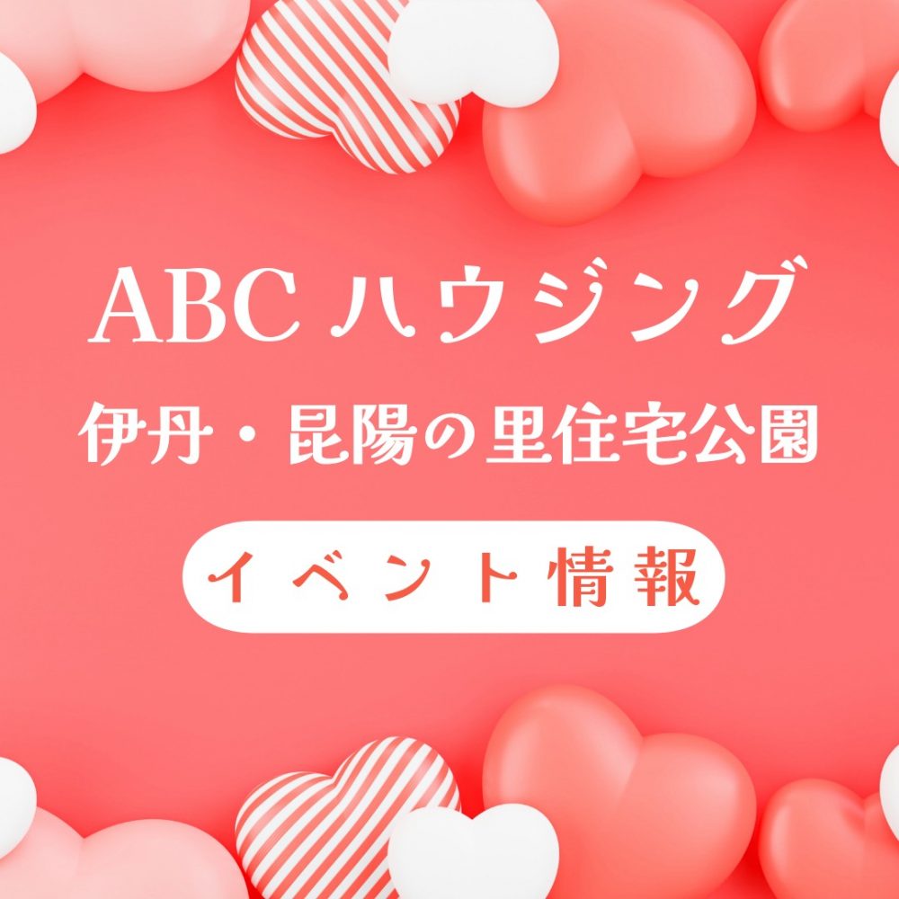 ABCハウジング伊丹・昆陽の里住宅公園【2月のイベント】