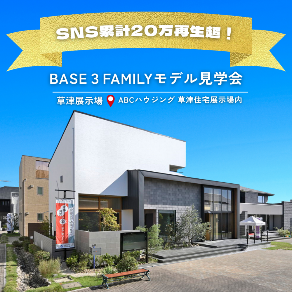 キッチン動画が話題に! 【SNSで累計20万再生突破】草津展示場BASE3 FAMILY モデルハウス見学会、1/31(土)・2/1(日)開催 1 キッチン動画が話題に! 【SNSで累計20万再生突破】草津展示場BASE3 FAMILY モデルハウス見学会、1/31(土)・2/1(日)開催
