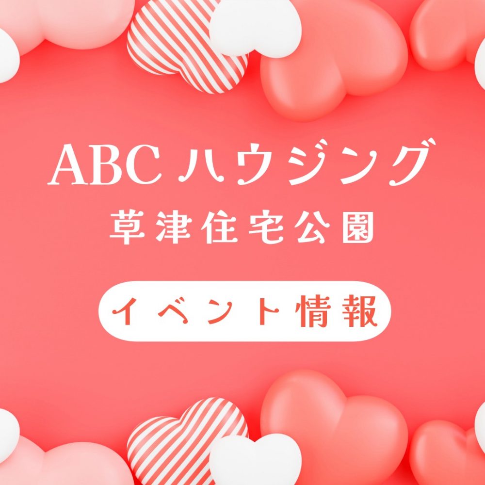 ABCハウジング草津住宅公園【2月のイベント】