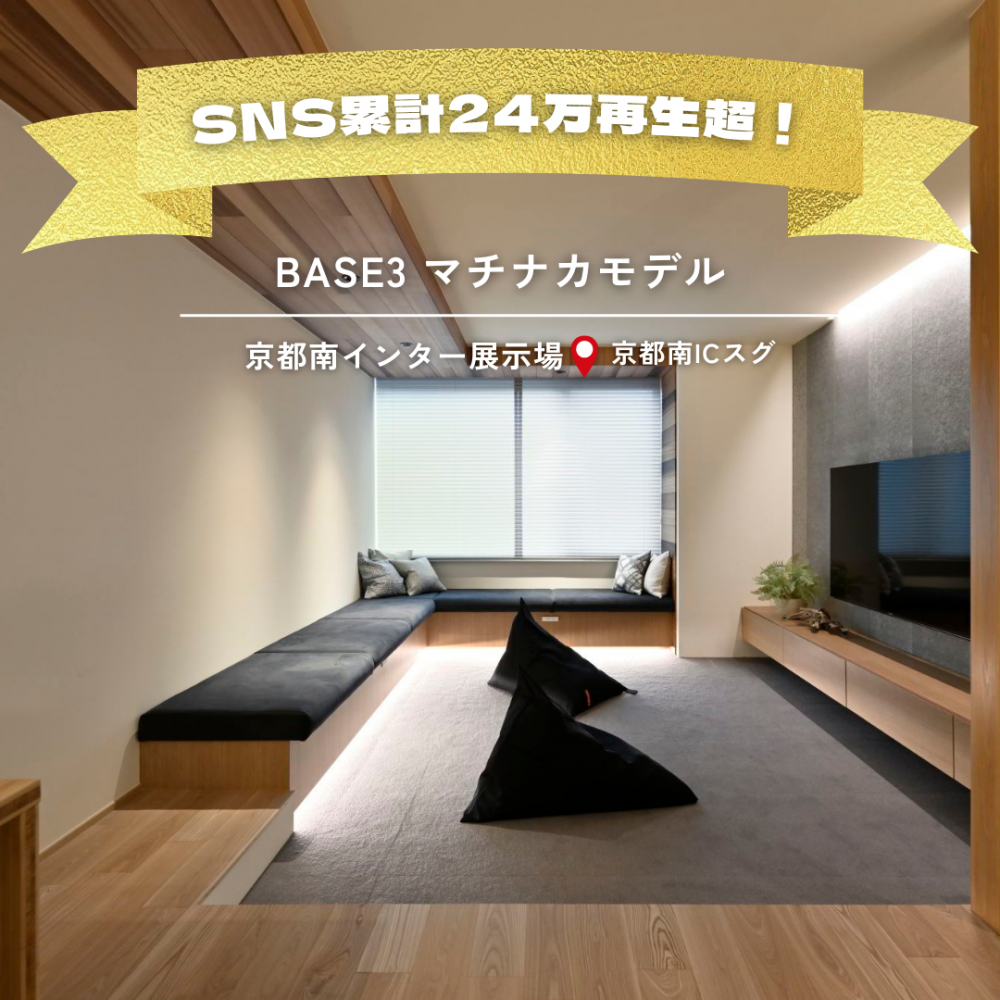 【SNS累計24万回再生超】建坪18坪でここまでできる！ 高性能×都市型三階建 「BASE3 マチナカ」モデルハウス見学会 2/14（土）・15（日）開催