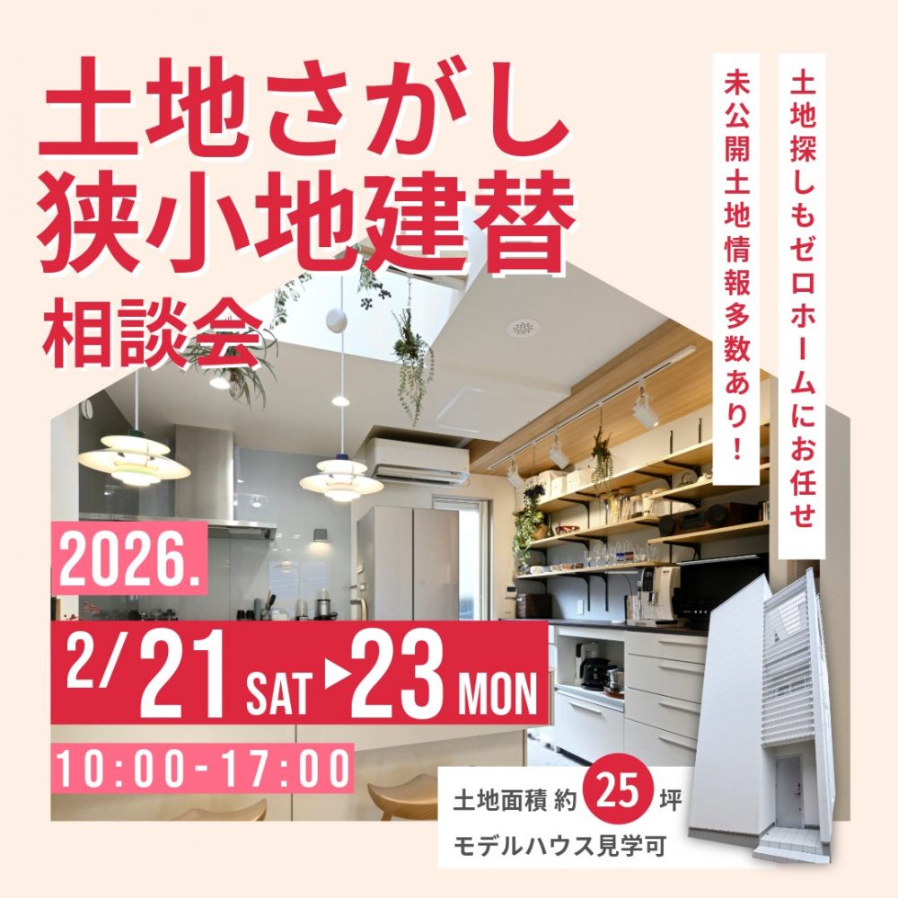 2月の三連休に家づくりをスタート！ 2/21（土）～23（月・祝）「土地さがし狭小地建替相談会」を守口住宅展示場にて開催