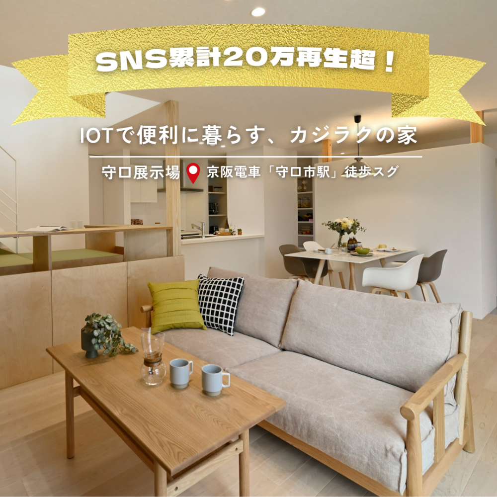 【SNS累計20万回再生超】IoT×家事ラク動線×間仕切り可能な子ども部屋｜守口住宅展示場「カジラクの家」モデルハウス見学会 2/14（土）・15（日）に開催