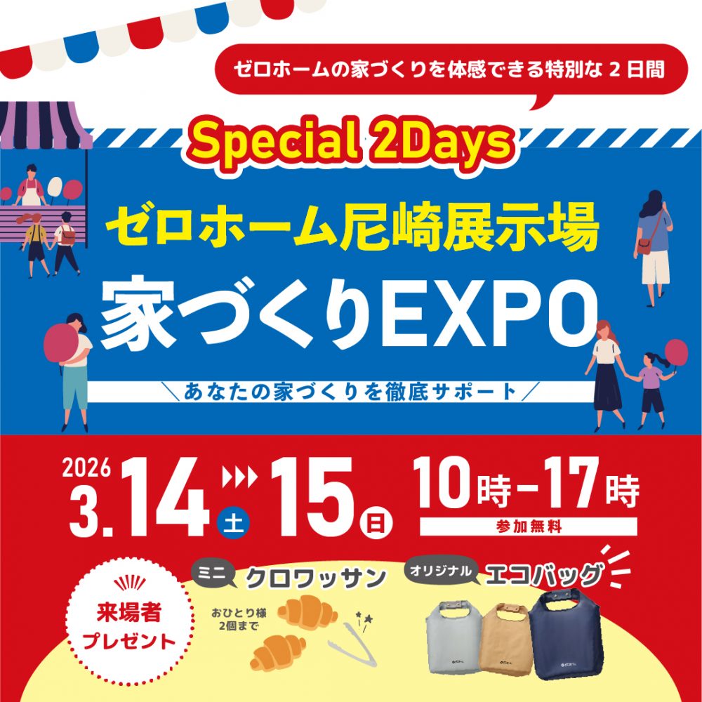 ゼロホームの家づくりを体感できる特別な2日間！3/14（土）・15（日）あなたの家づくりを徹底サポート「家づくりEXPO」開催