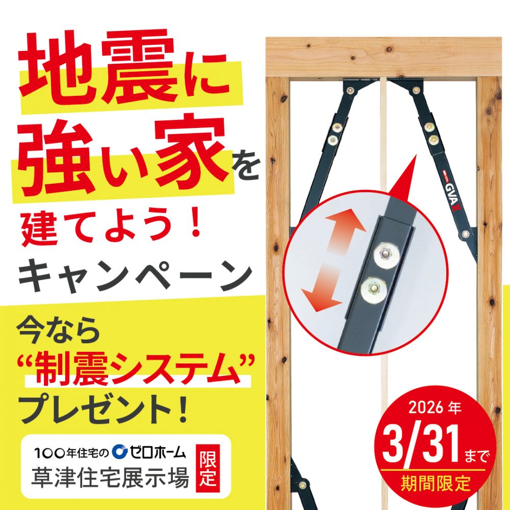 2026年3月末まで！！「地震に強い家を建てよう」キャンペーン実施中！