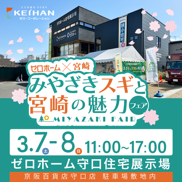 3/7（土）・8（日）ゼロホーム×宮崎県【みやざきスギと宮崎の魅力フェア】を今年も開催！