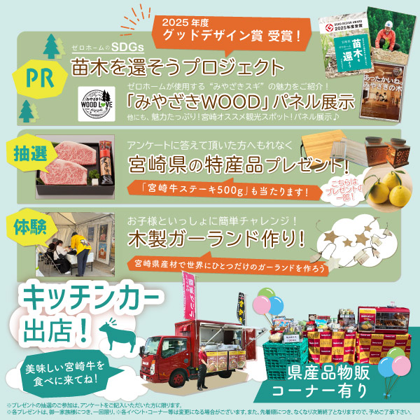 3/7(土)・8(日)ゼロホーム×宮崎県【みやざきスギと宮崎の魅力フェア】を今年も開催! 2 3/7(土)・8(日)ゼロホーム×宮崎県【みやざきスギと宮崎の魅力フェア】を今年も開催!