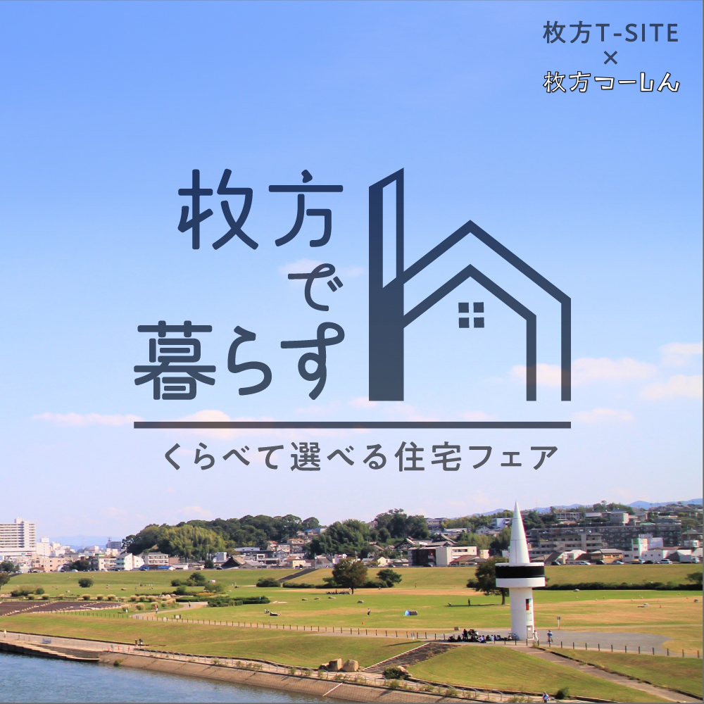 【枚方住宅展示場】「枚方で暮らす～くらべて選べる住宅フェア～」＠枚方T-SITEに出展します！