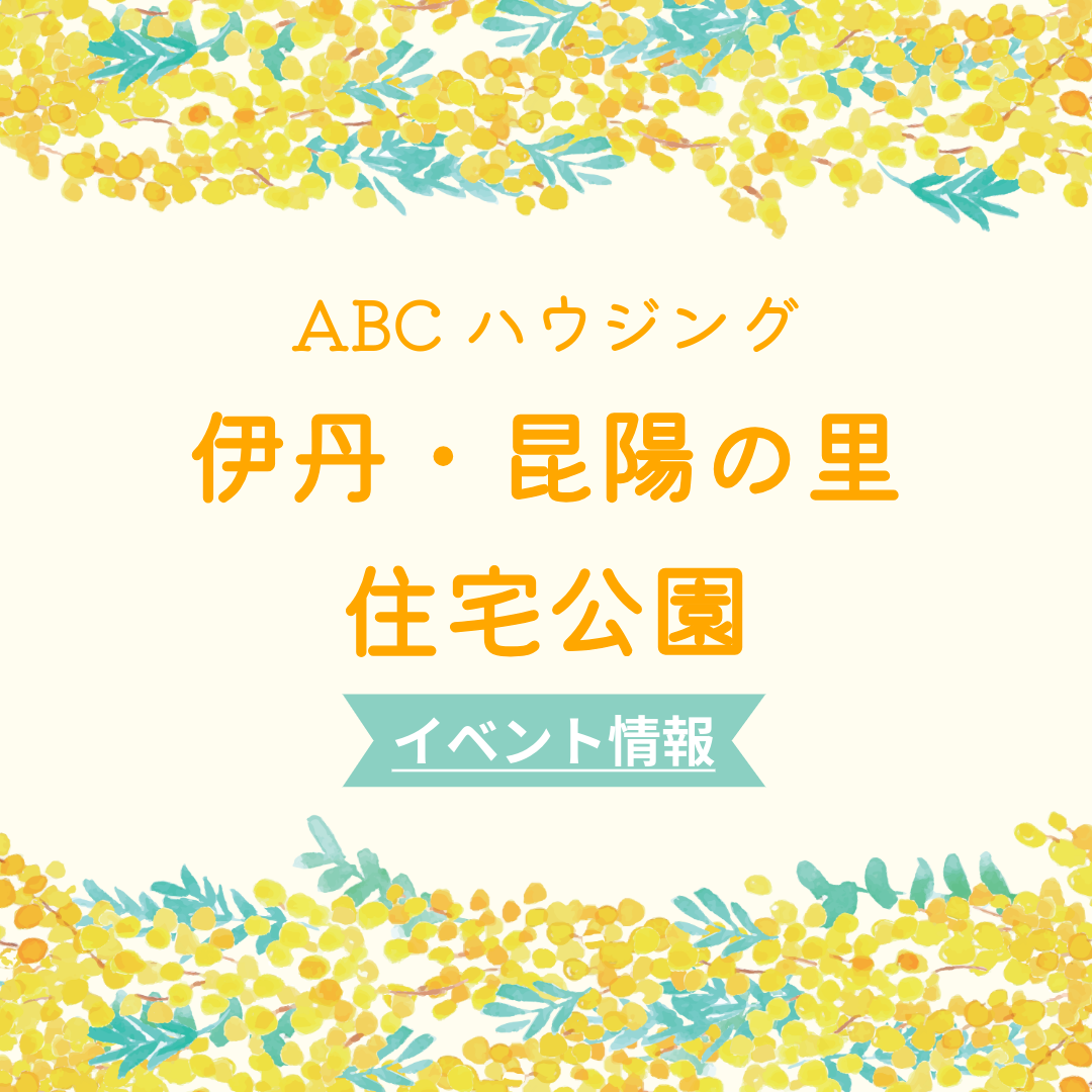 ABCハウジング伊丹・昆陽の里住宅公園【3月のイベント】