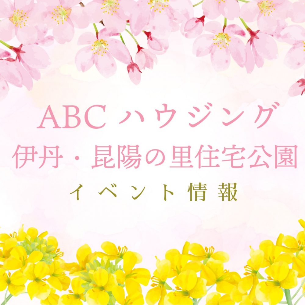 ABCハウジング伊丹・昆陽の里住宅公園【4月のイベント】
