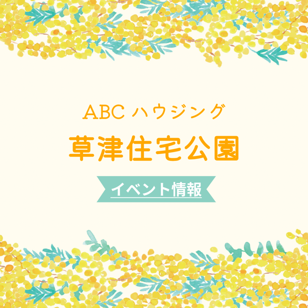 ABCハウジング草津住宅公園【3月のイベント】