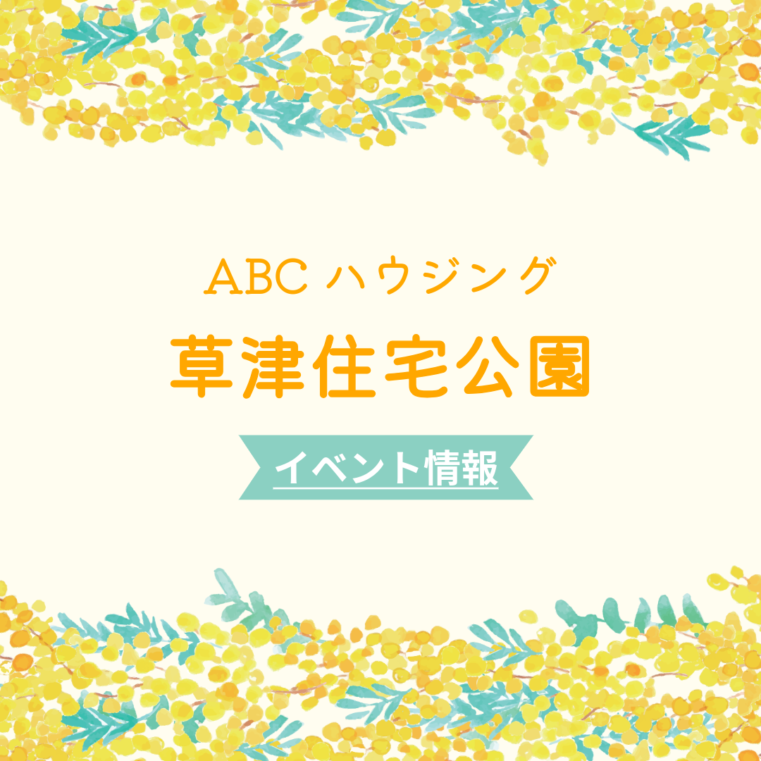 ABCハウジング草津住宅公園【3月のイベント】