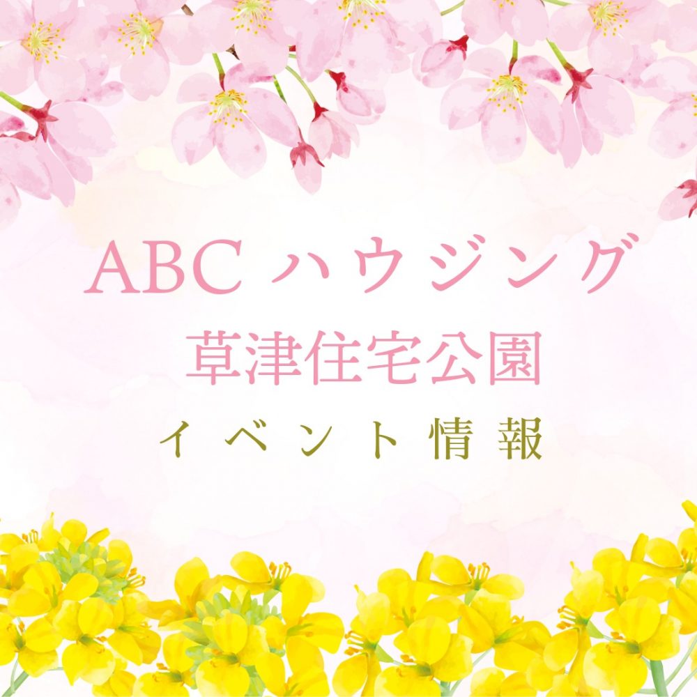 ABCハウジング草津住宅公園【4月のイベント】