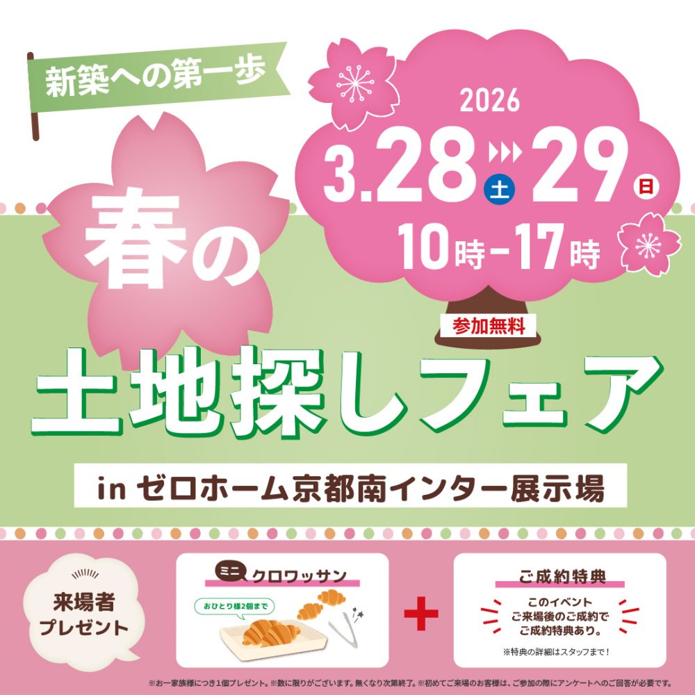 【新築への第一歩を踏み出そう】3/28（土）・29（日）「春の土地探しフェア」を京都南インター住宅展示場にて開催