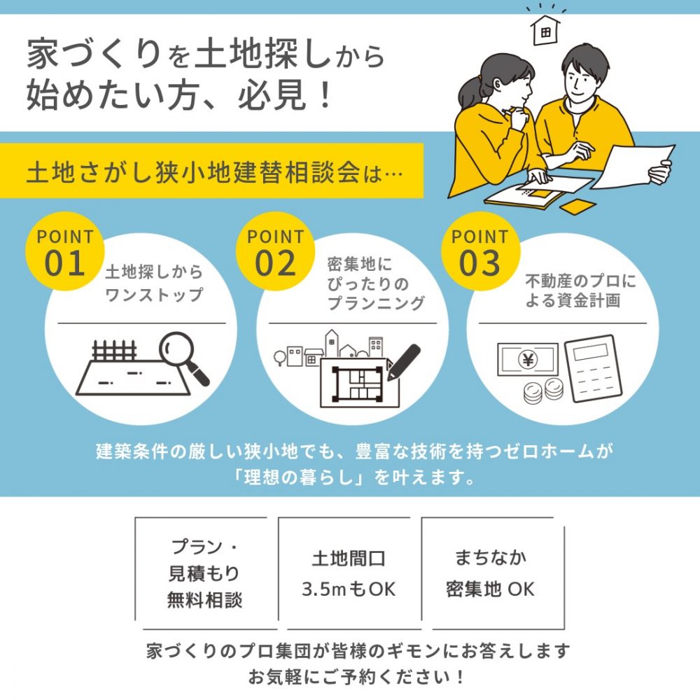 3月も三連休に開催！ 3/20（金・祝）～22（日）「土地さがし狭小地建替相談会」を守口住宅展示場にて開催