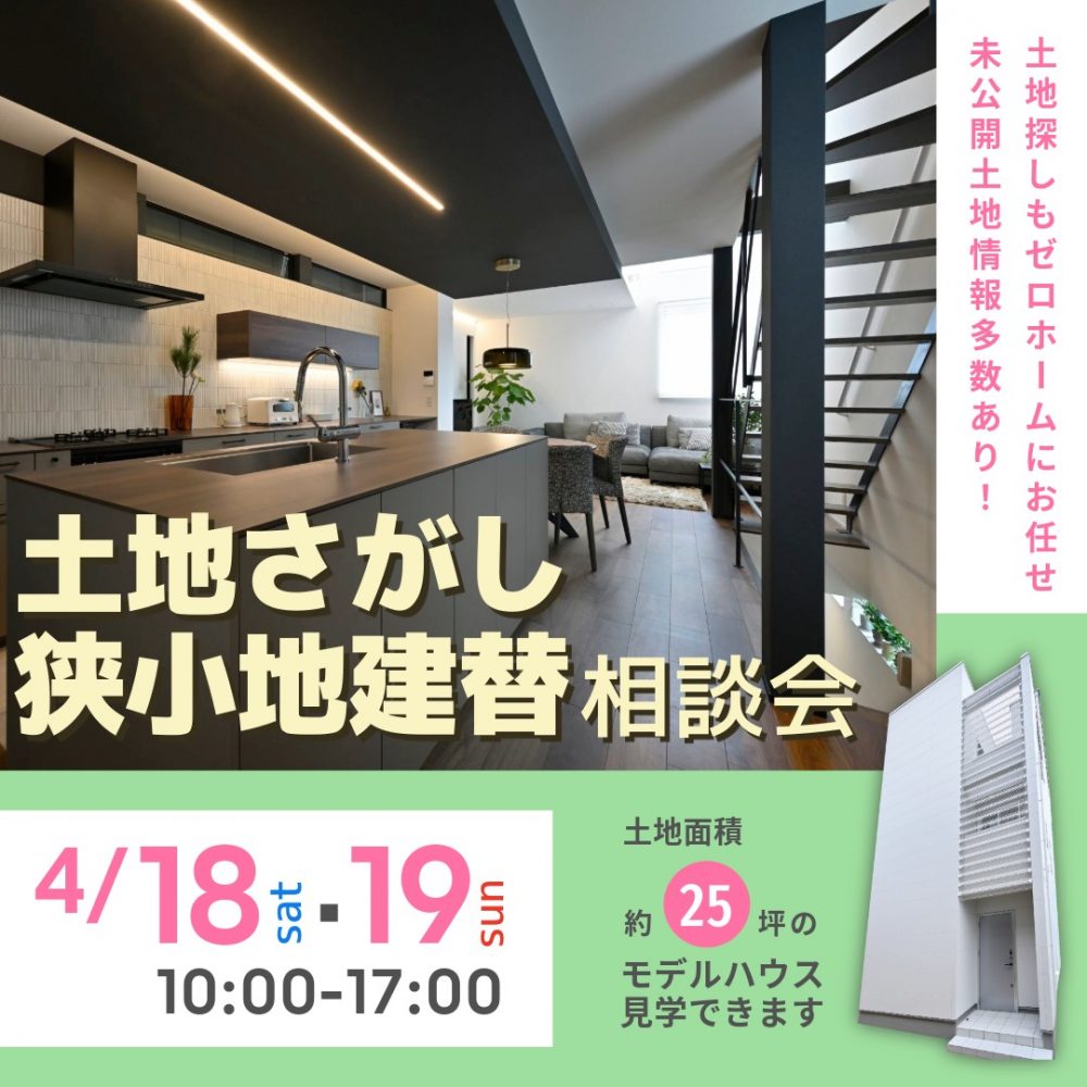 ゼロホームで家づくりをスタートしませんか？ 4/18（土）・19（日）「土地さがし狭小地建替相談会」を守口住宅展示場にて開催