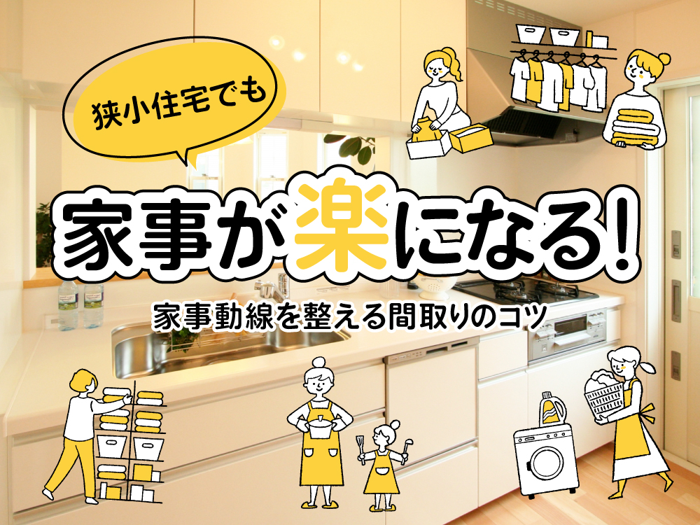 狭小住宅でも家事が楽になる！家事動線を整える間取りのコツ
