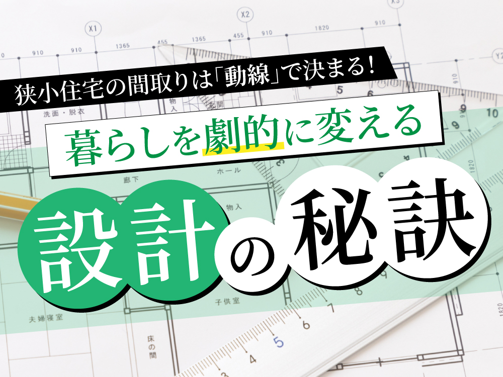 狭小住宅の間取りは「動線」で決まる！暮らしを劇的に変える設計の秘訣