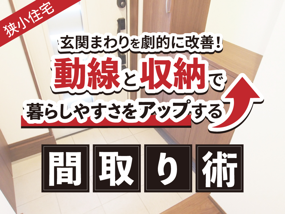 【狭小住宅】玄関まわりを劇的に改善！動線と収納で暮らしやすさをアップする間取り術