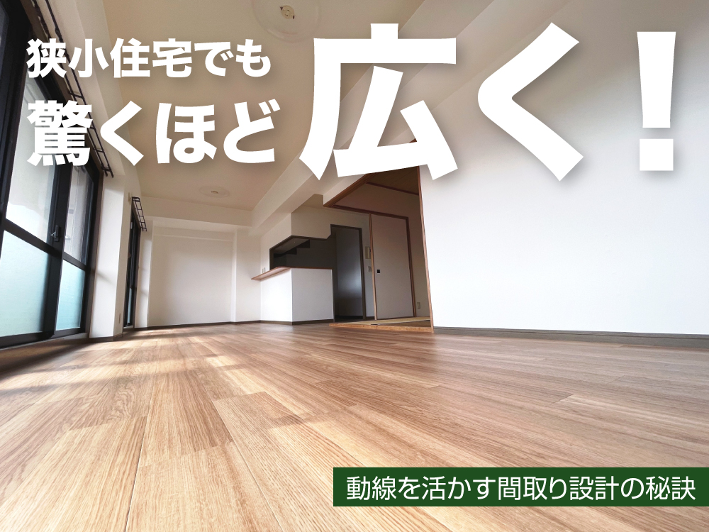 狭小住宅でも驚くほど広く！動線を活かす間取り設計の秘訣