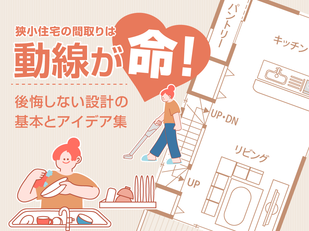 狭小住宅の間取りは動線が命！後悔しない設計の基本とアイデア集
